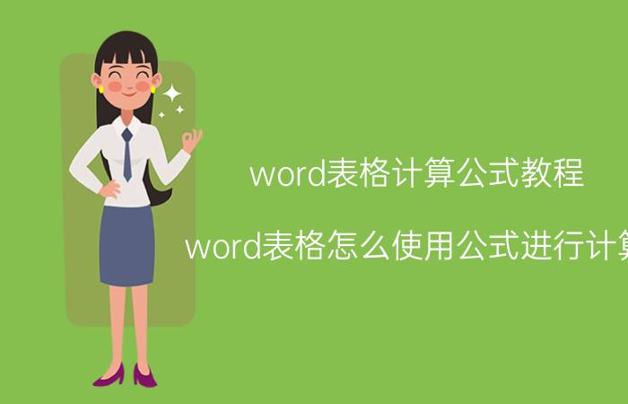 word表格计算公式教程 word表格怎么使用公式进行计算？